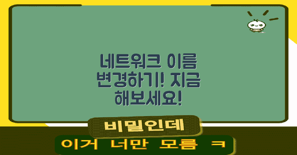 네트워크 이름 변경하세요