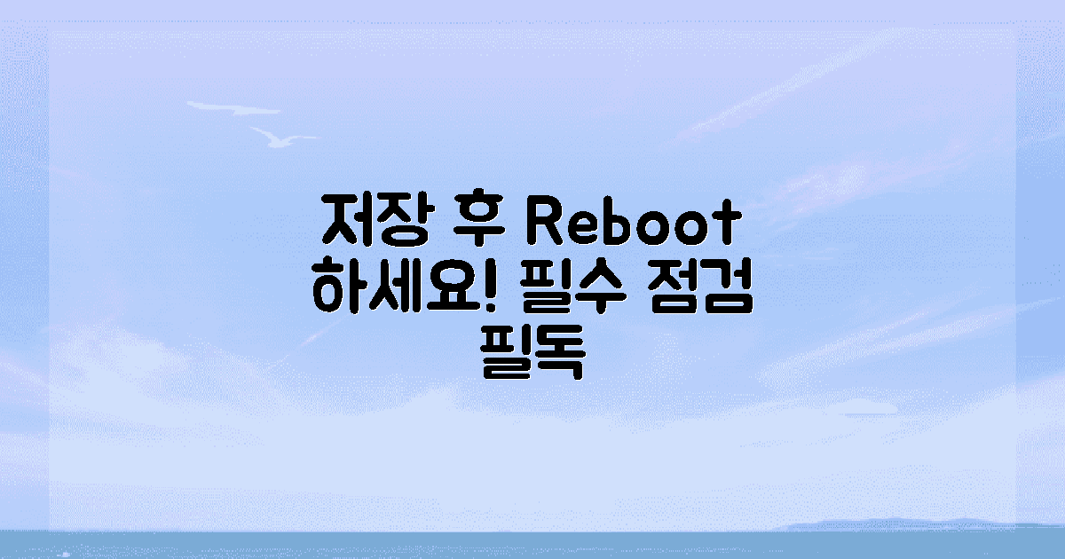 저장하고 재부팅하세요