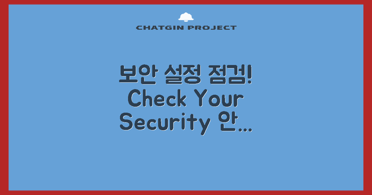 보안 설정을 확인하세요
