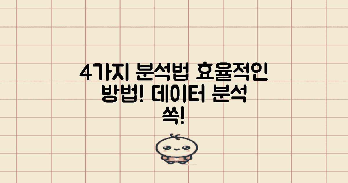 4가지 분석 방법