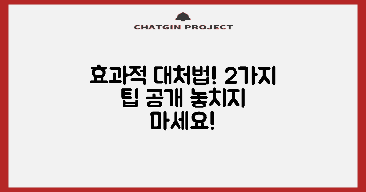 2가지 효과적인 대처법