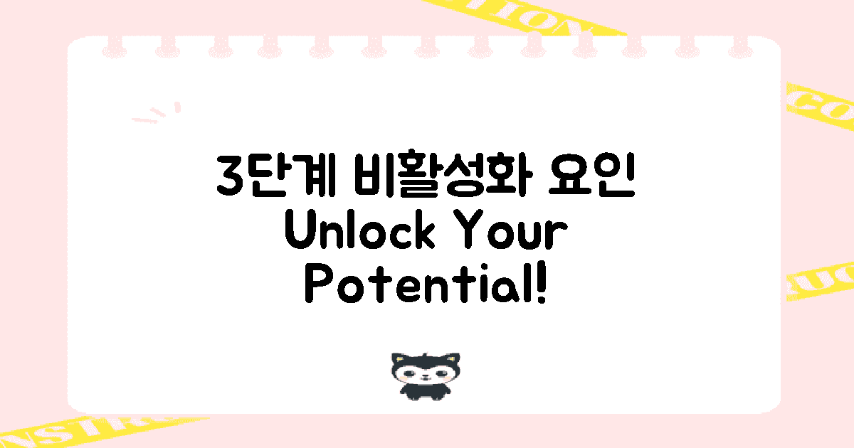 3단계 비활성화 요인