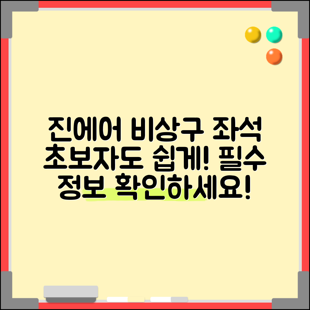 초보자도 쉽게 이해하는 진에어 비상구 좌석 정보