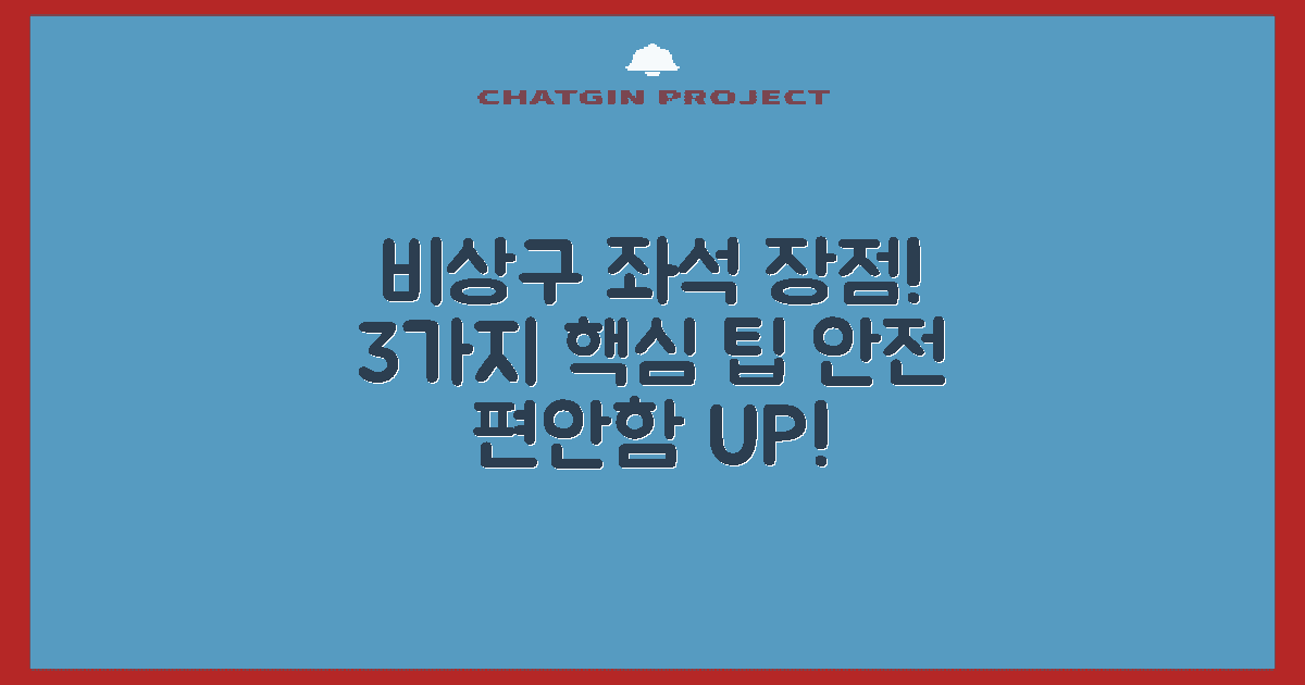 3가지 비상구 좌석 장점