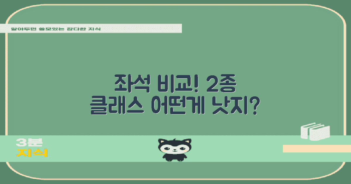 2가지 좌석 종류 비교