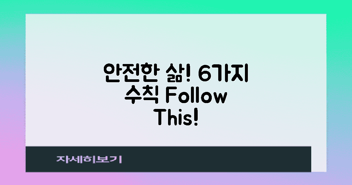 6가지 안전 수칙