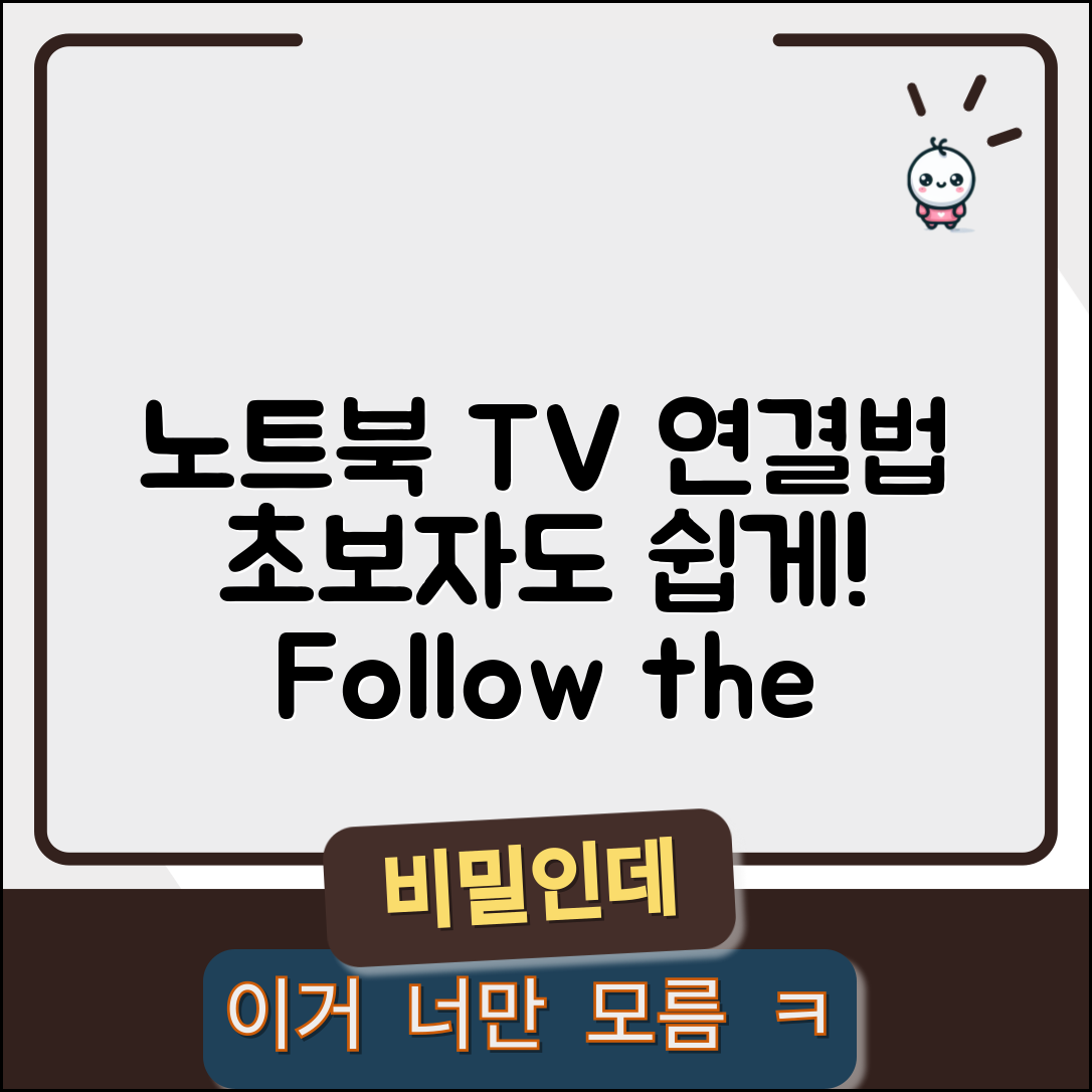 노트북 TV 연결 방법, 초보자도 쉽게 따라하기!