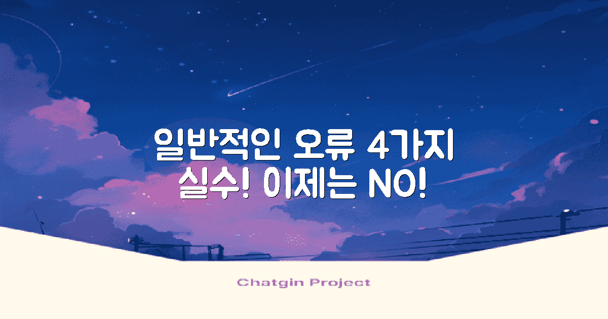 4가지 일반적인 오류