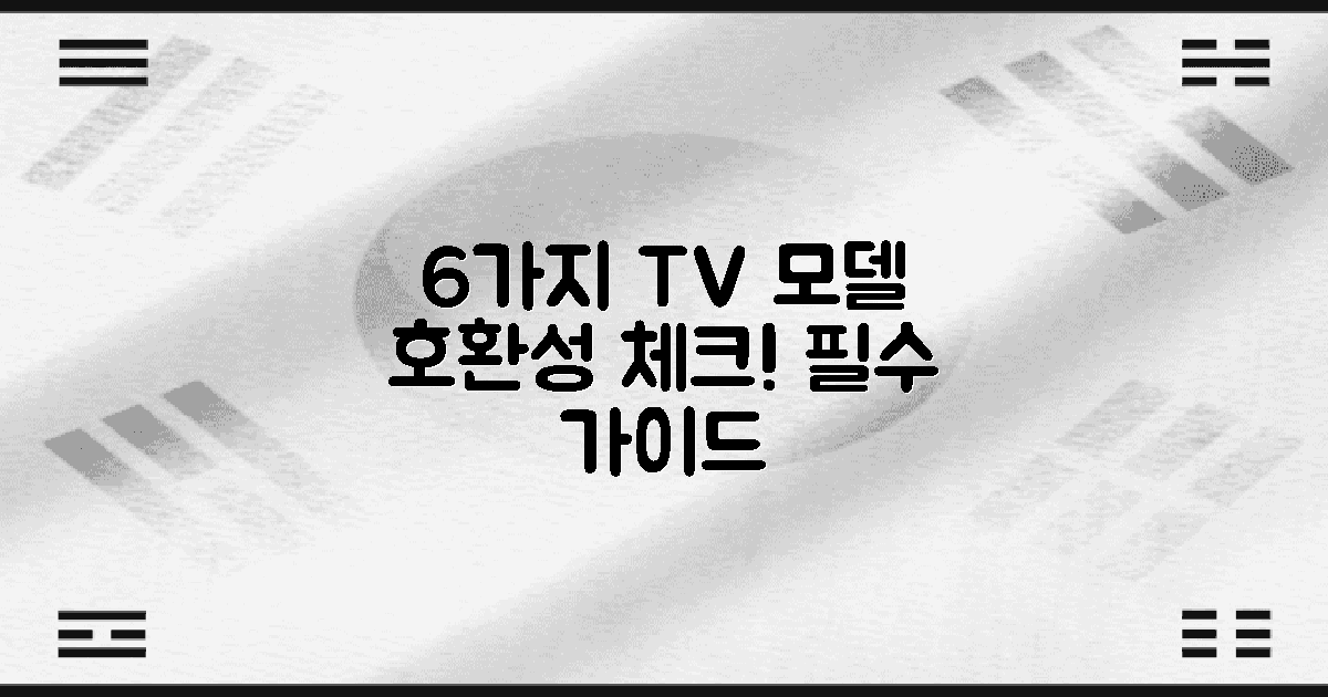 6가지 TV 모델 호환성