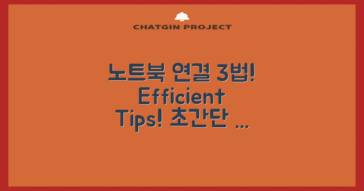 3가지 노트북 연결 기법