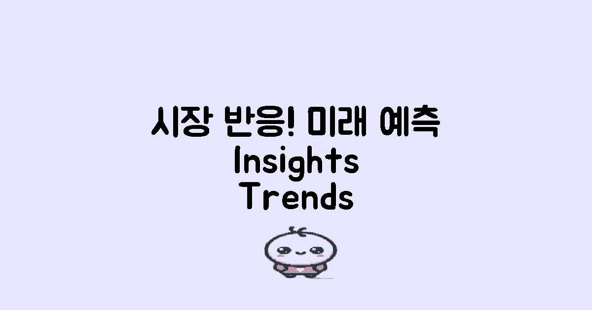 시장 반응과 미래 예측