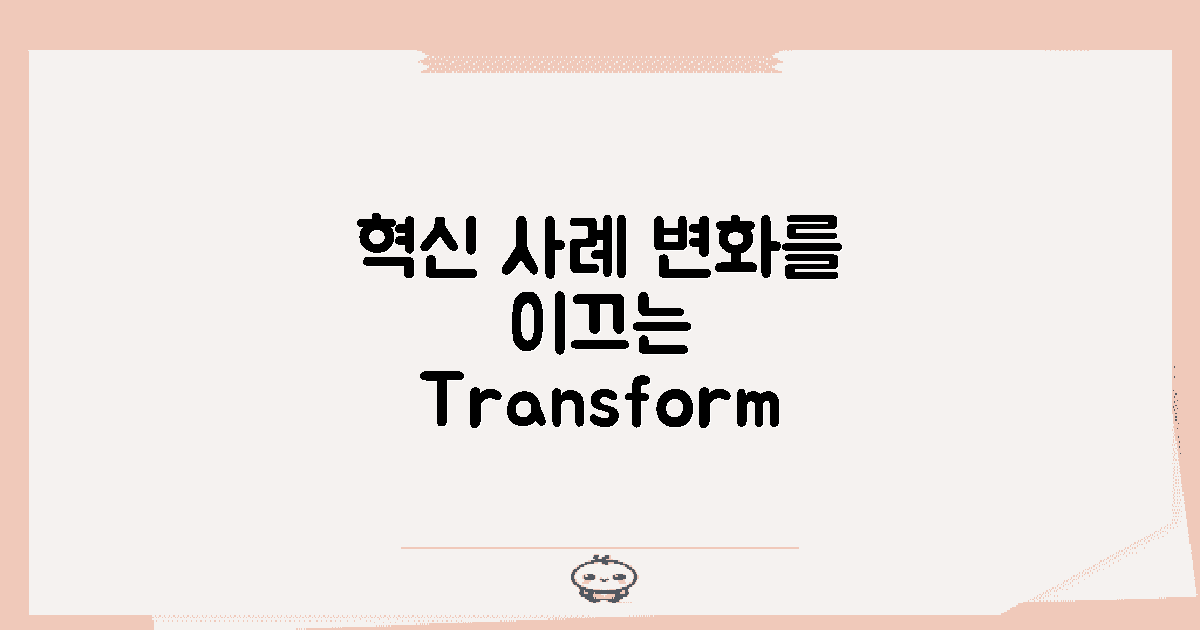 변화를 이끄는 혁신 사례