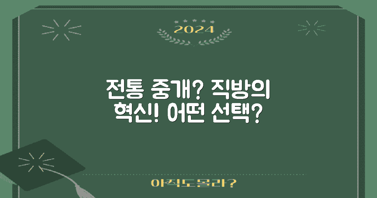 전통 중개 vs 직방 중개