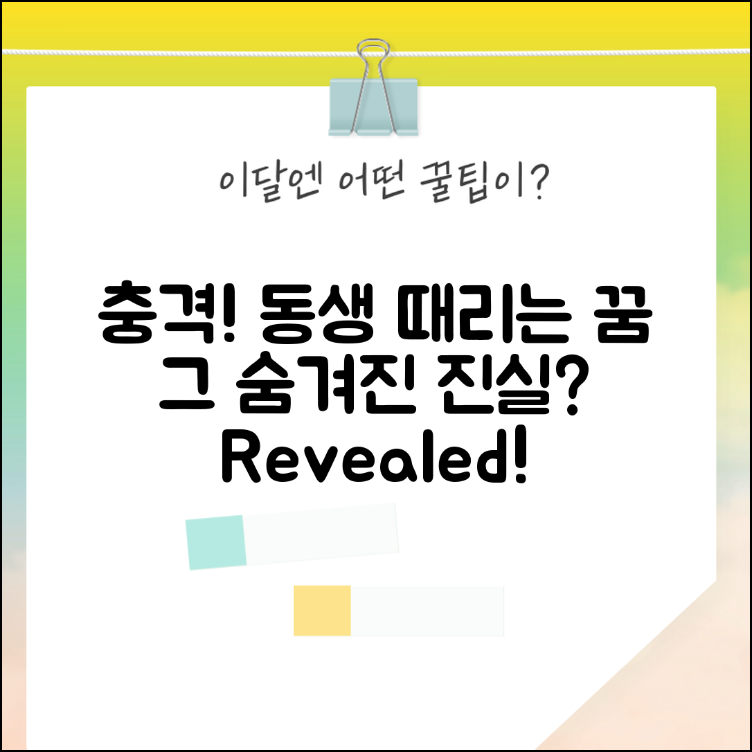 충격적인 동생을 때리는 꿈, 그 숨겨진 진실은?
