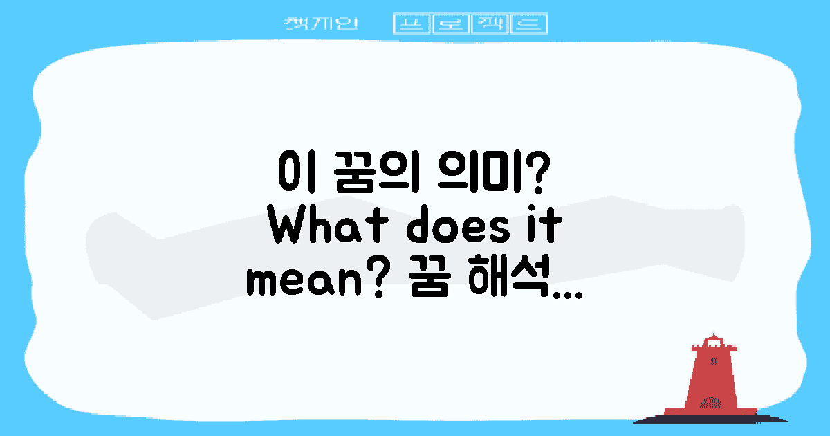 이 꿈은 무엇을 의미할까?