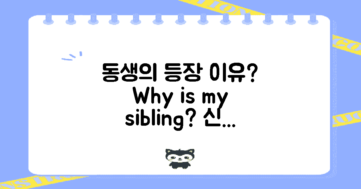 왜 동생이 등장할까?