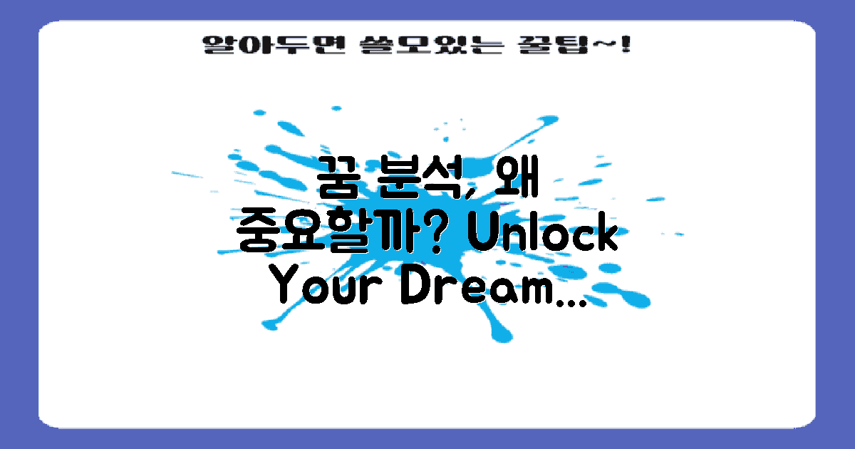 꿈 분석의 중요성은?