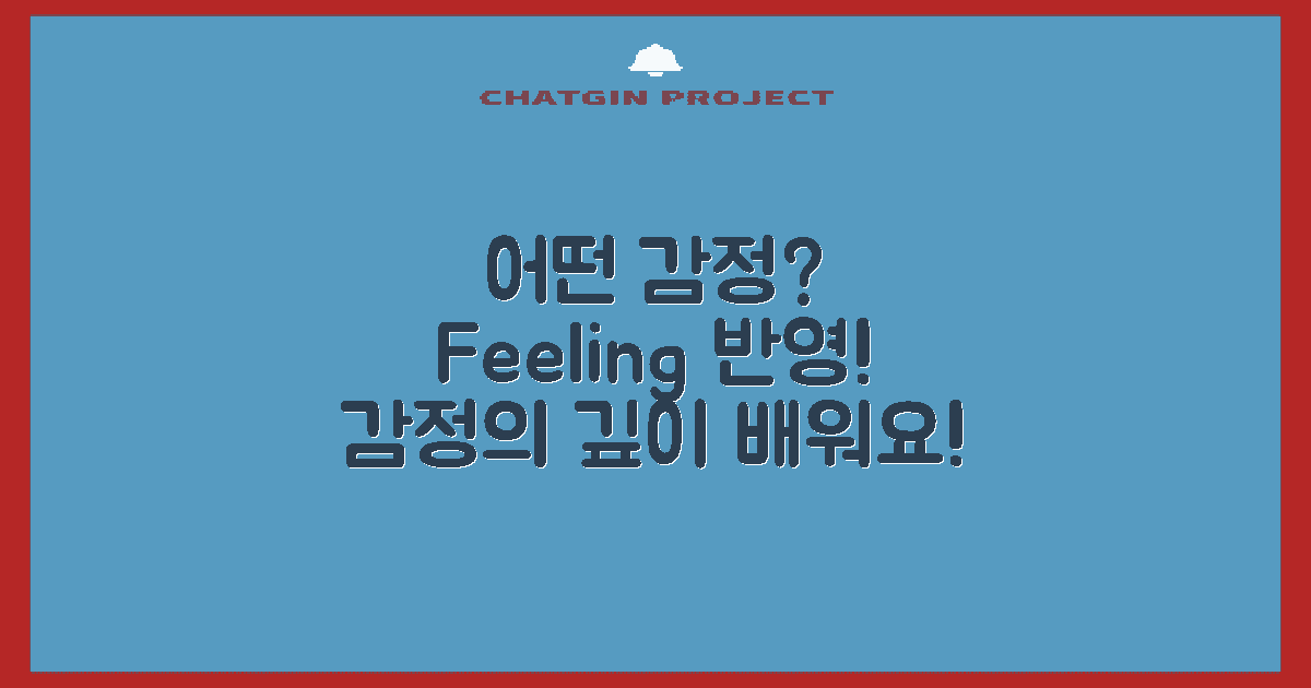 어떤 감정이 반영될까?