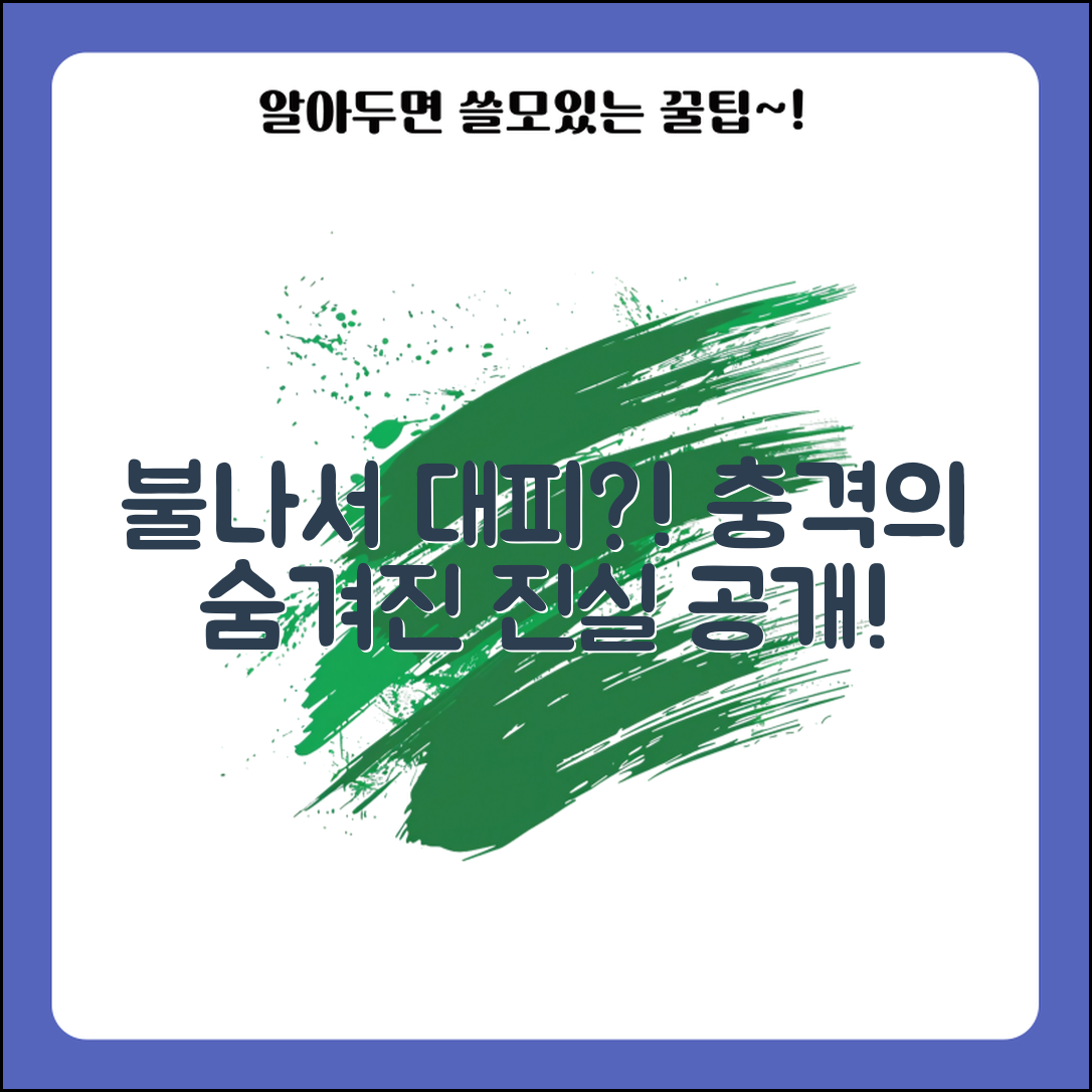 충격적인 불나서 대피하는 꿈! 숨겨진 진실 공개!