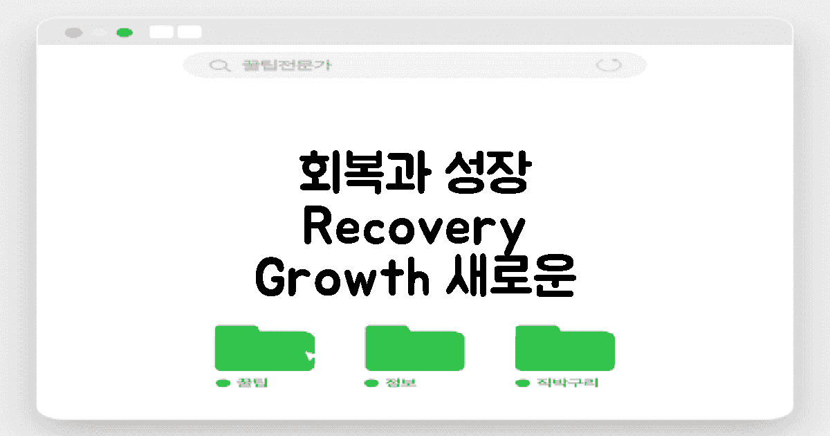 회복과 성장의 과정