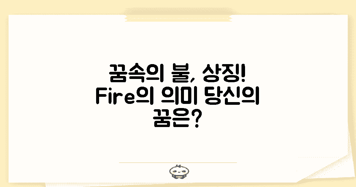 꿈속 불의 상징성