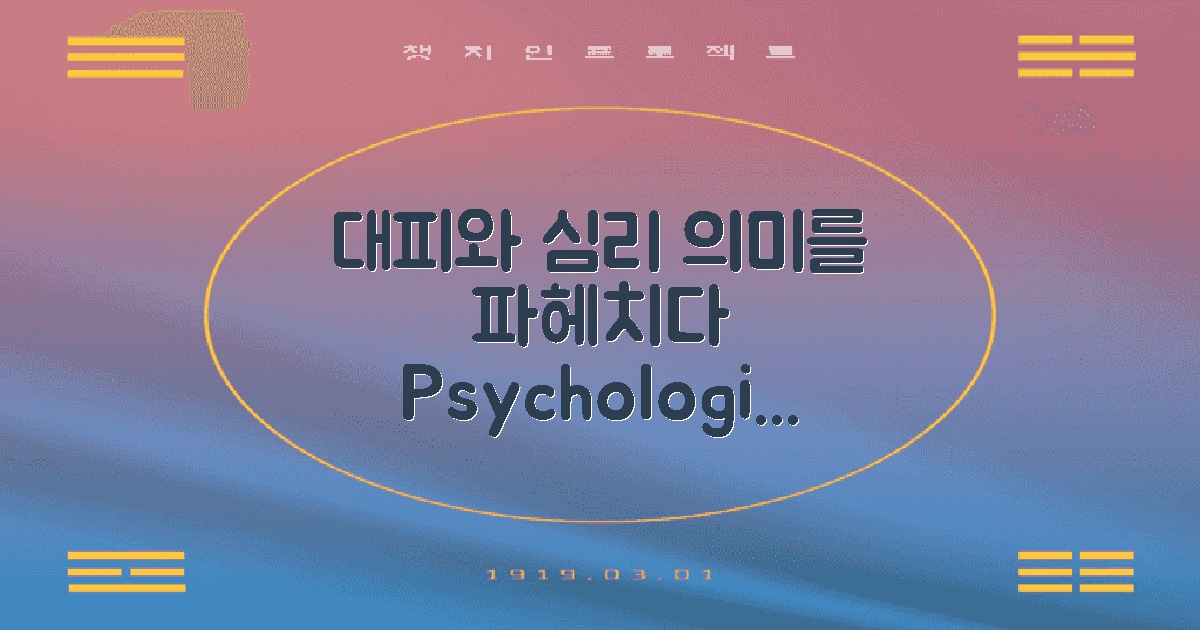 대피의 심리적 의미