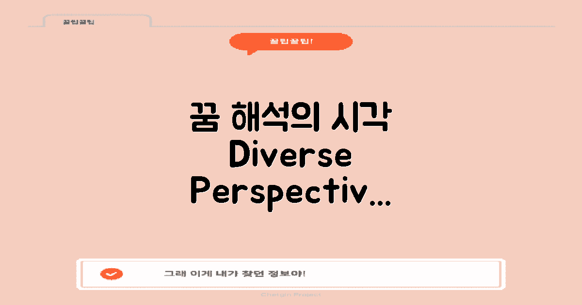 꿈 해석의 다양한 시각