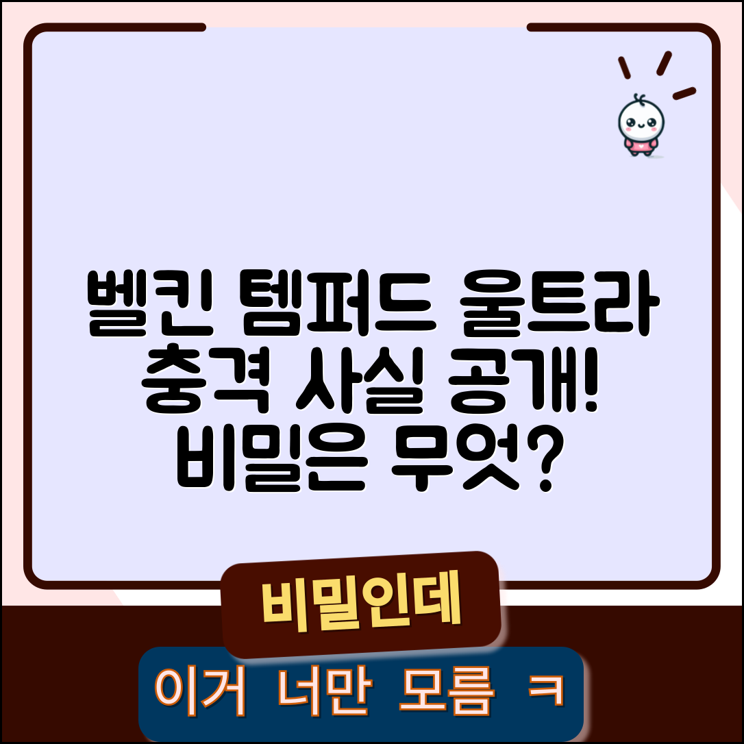 충격적인 벨킨 템퍼드 울트라 차이, 진짜 비밀은?