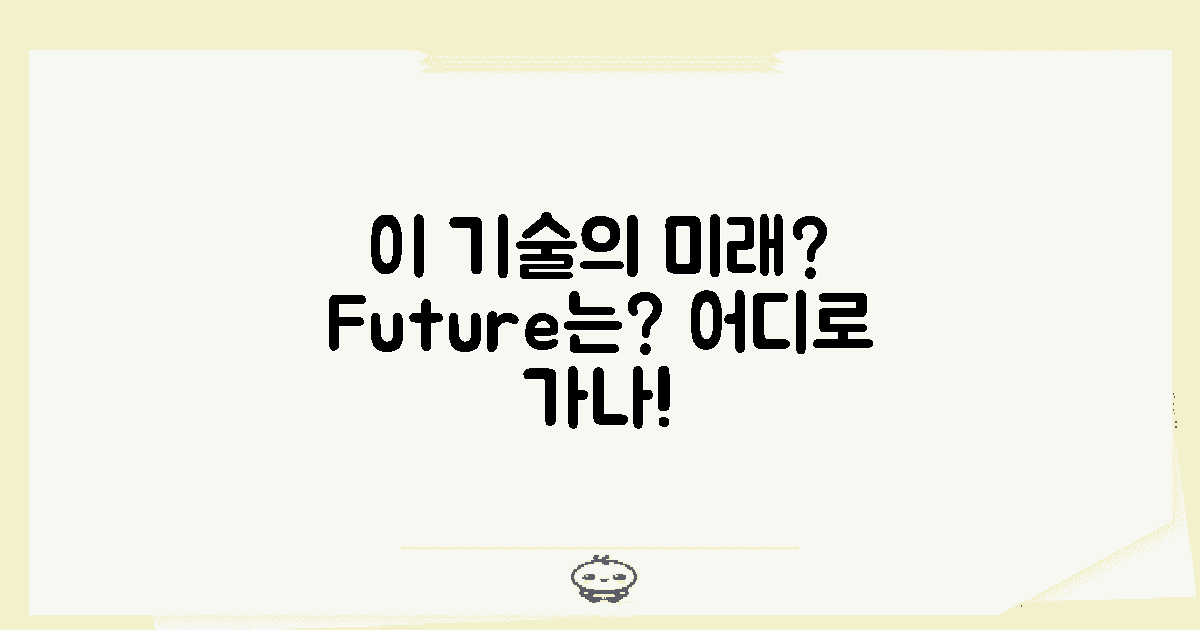 이 기술의 미래는?