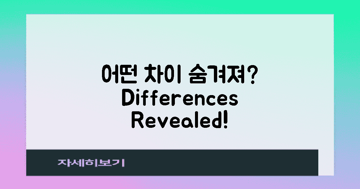 어떤 차이가 숨겨져 있을까?