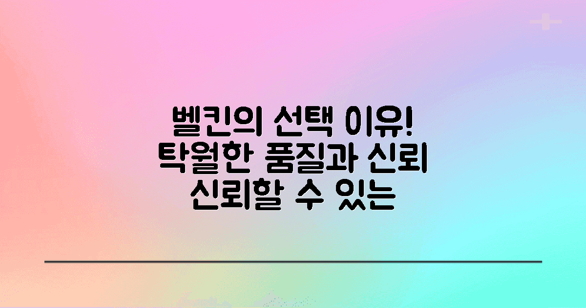 왜 벨킨을 선택해야 할까?