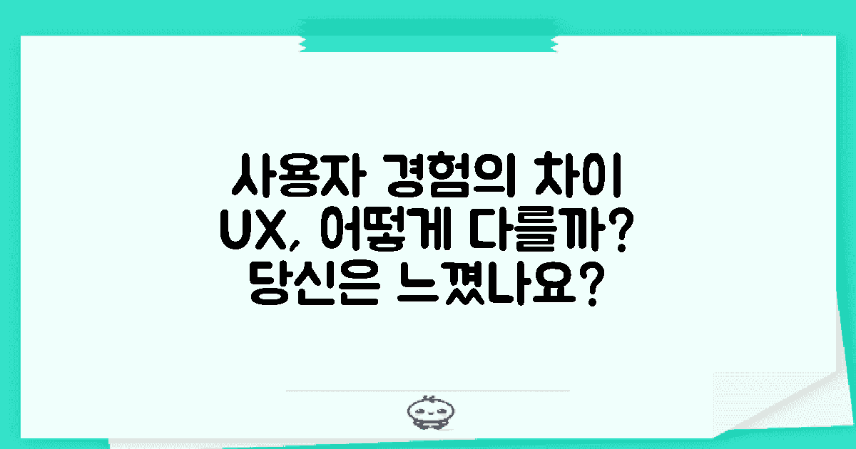 사용자 경험은 어떻게 다를까?