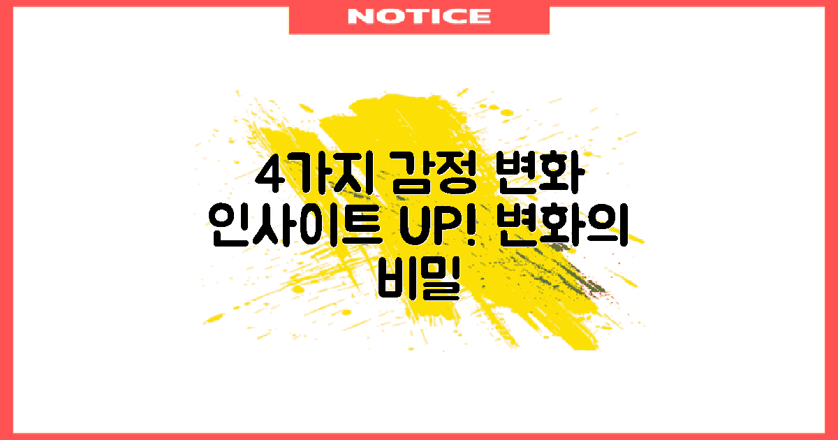 4가지 감정 변화