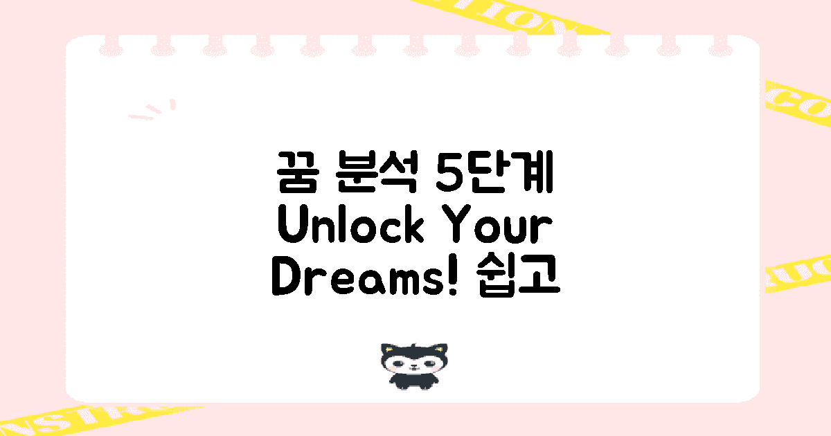 5단계 꿈 분석법