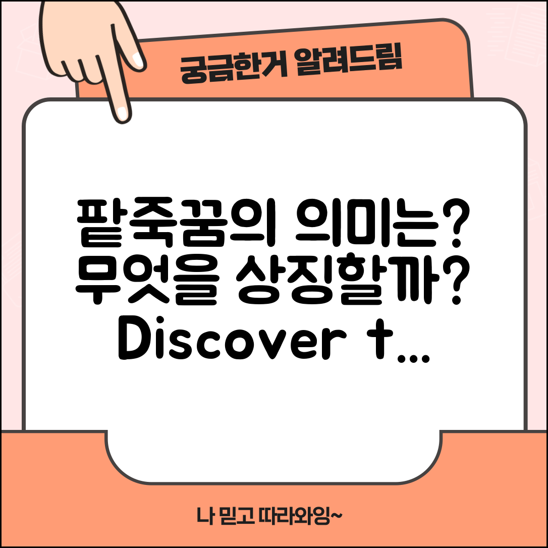 팥죽꿈, 그 의미는 무엇일까요?