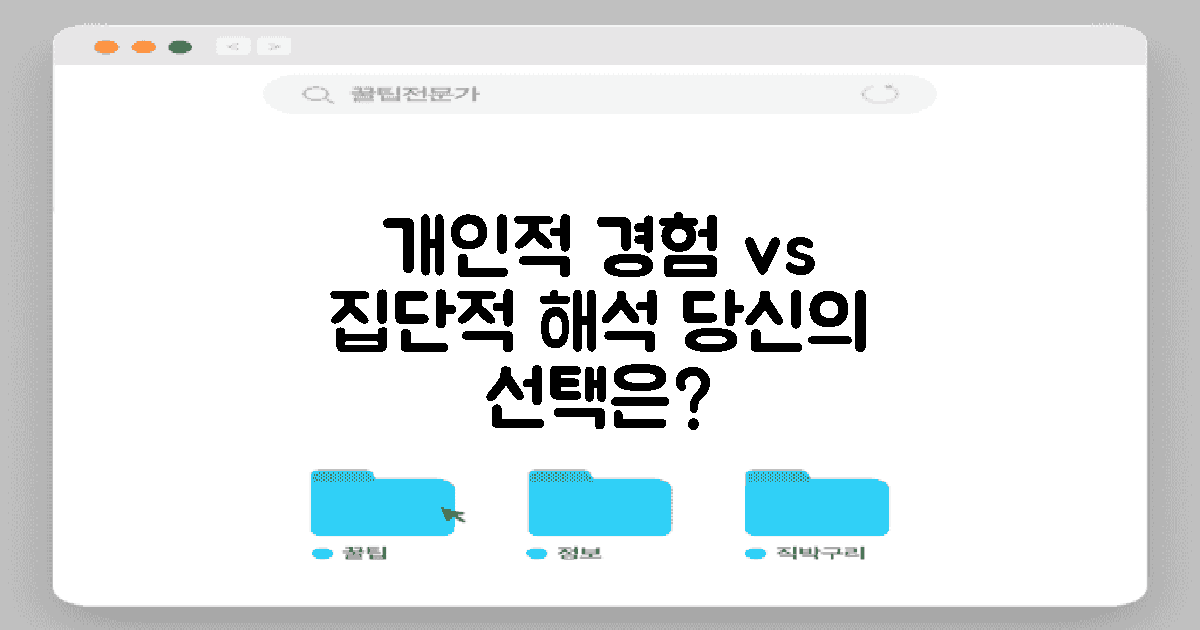 개인적 경험 vs 집단적 해석
