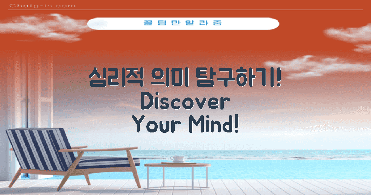 심리적 의미 탐구