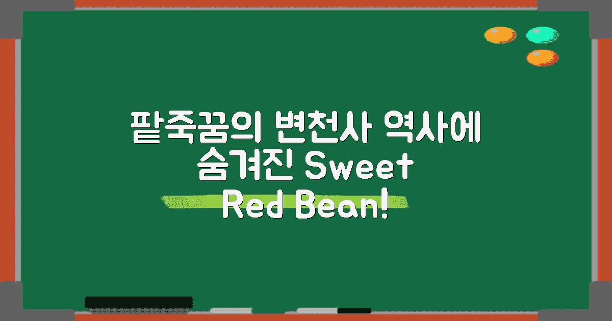 팥죽꿈의 역사적 변천