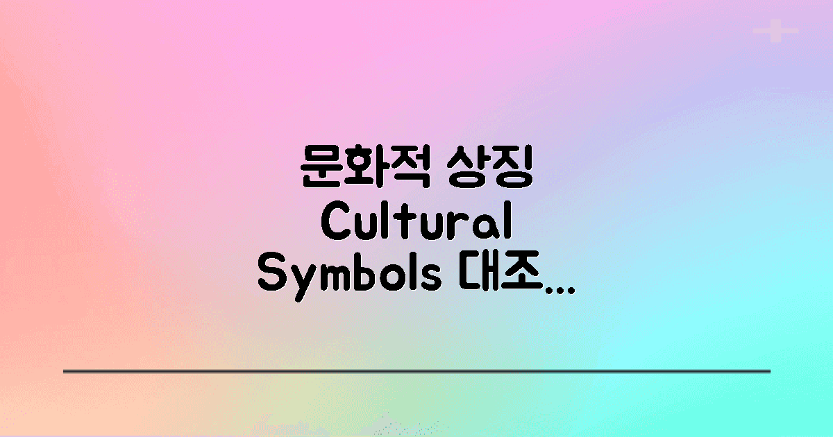문화적 상징 대조