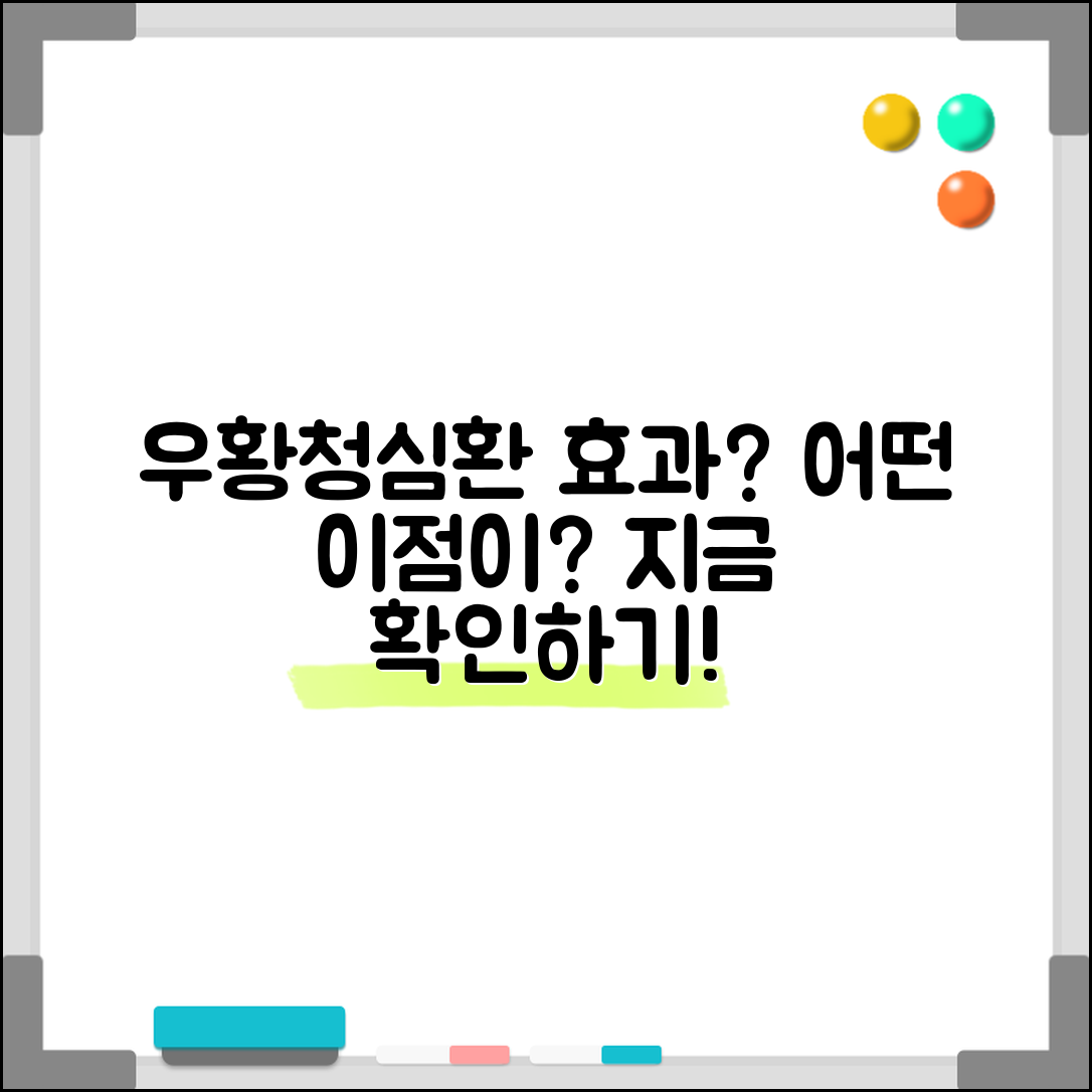 우황청심환, 어떤 효과가 있길래?