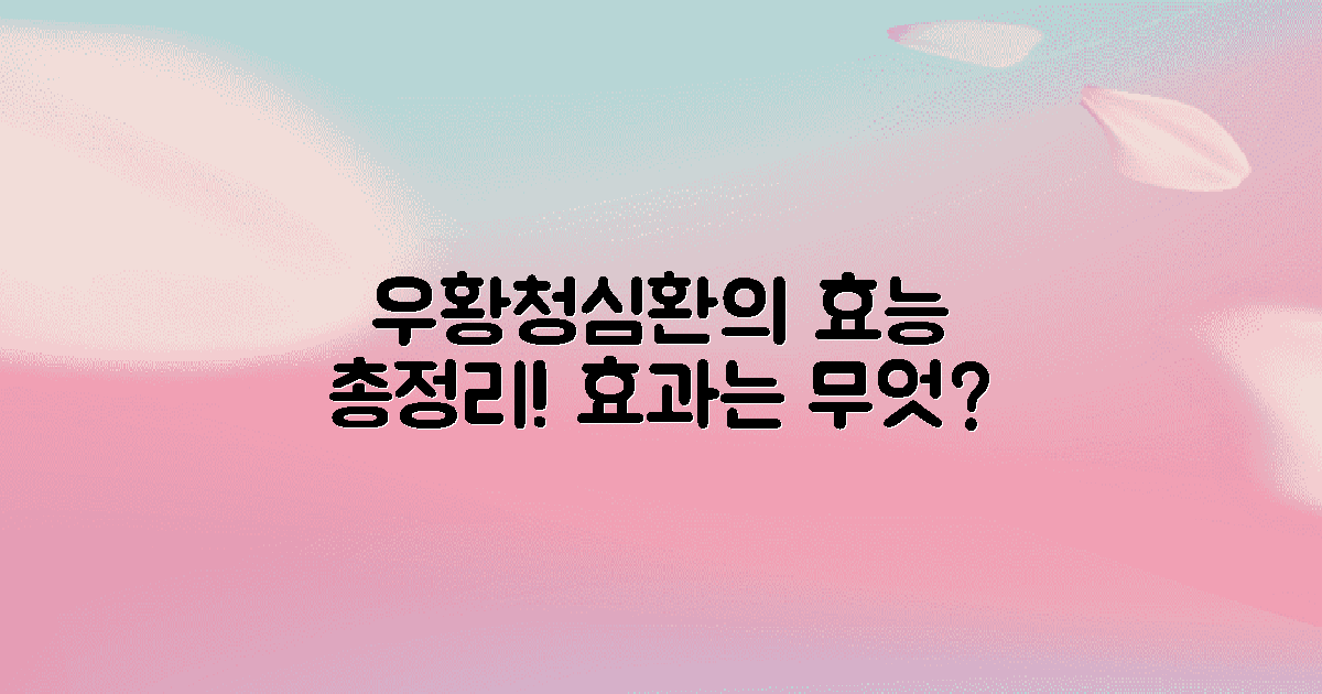 우황청심환의 효능은?