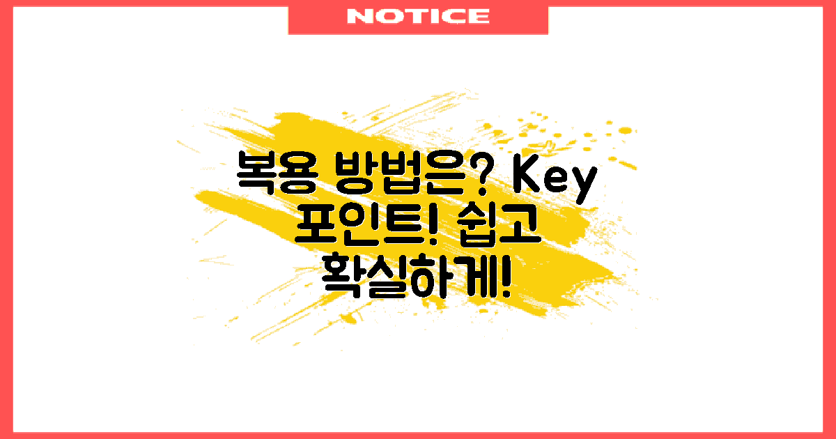 복용 방법은 어떻게?