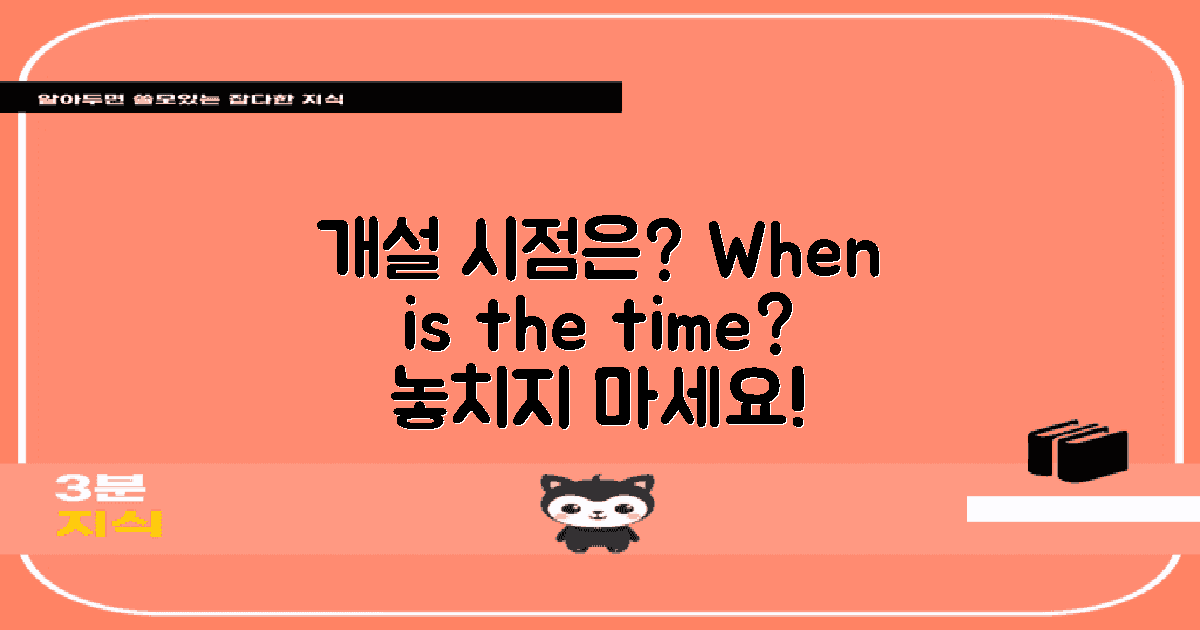 언제 개설해야 할까?