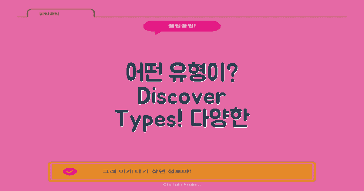 어떤 유형이 있을까?