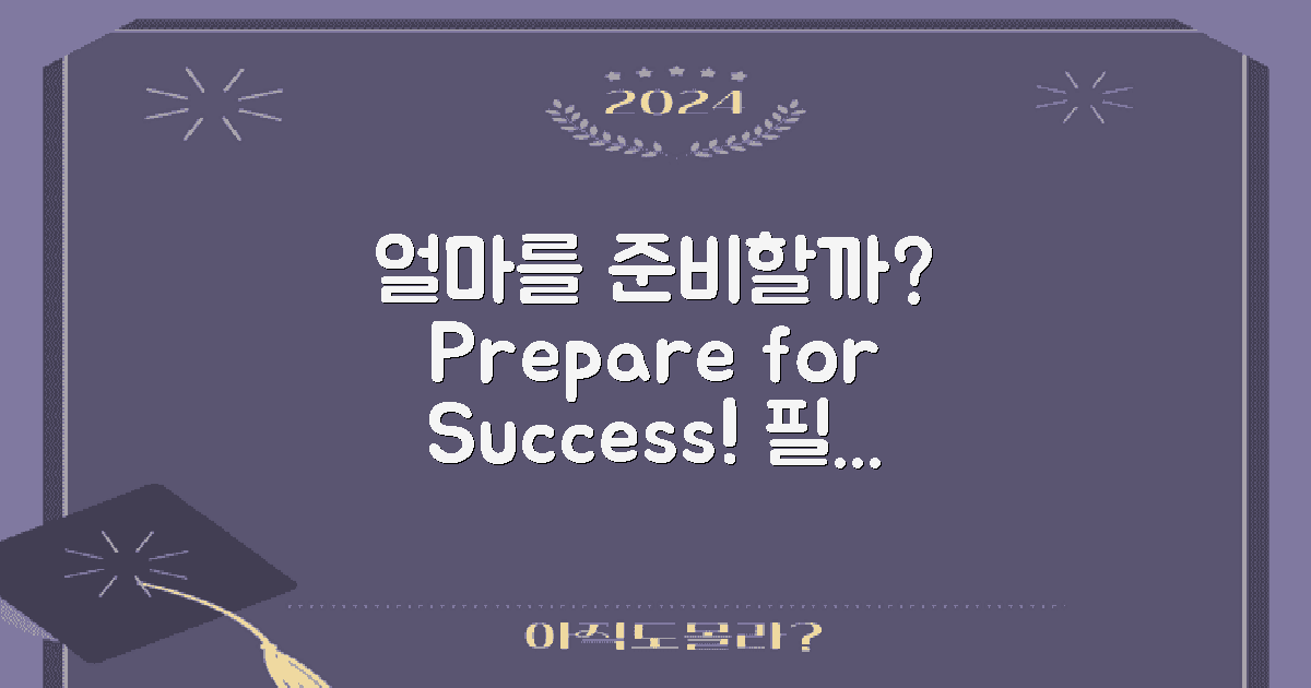 얼마를 준비해야 할까?