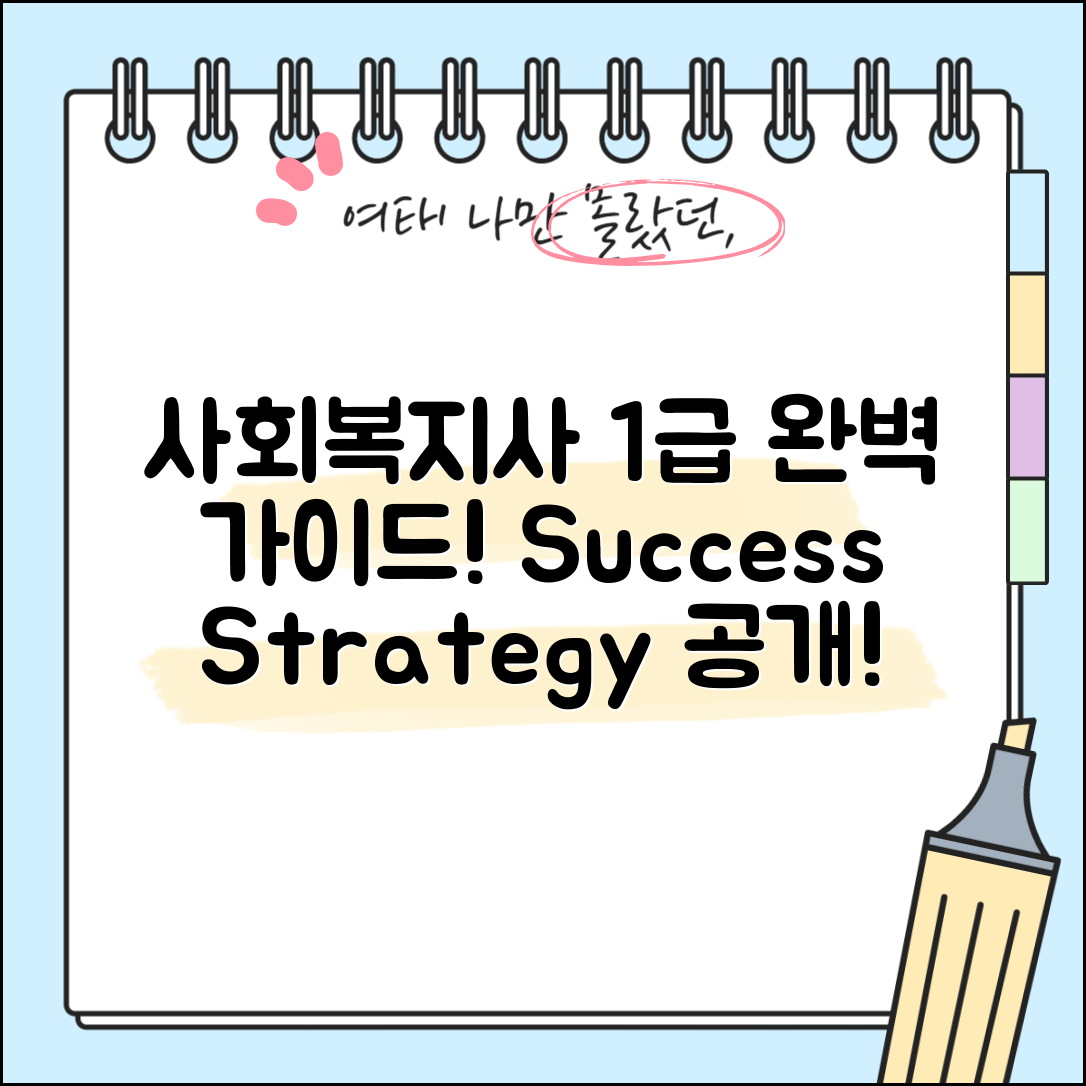 사회복지사 1급 완벽 가이드: 성공 전략 공개
