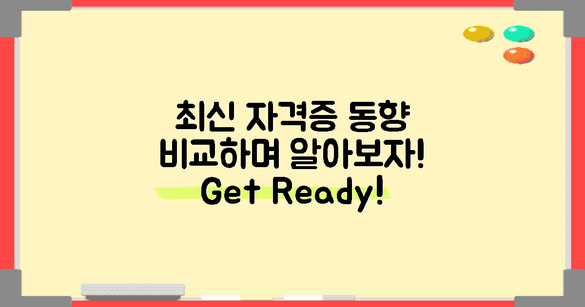 자격증 최신 동향 비교
