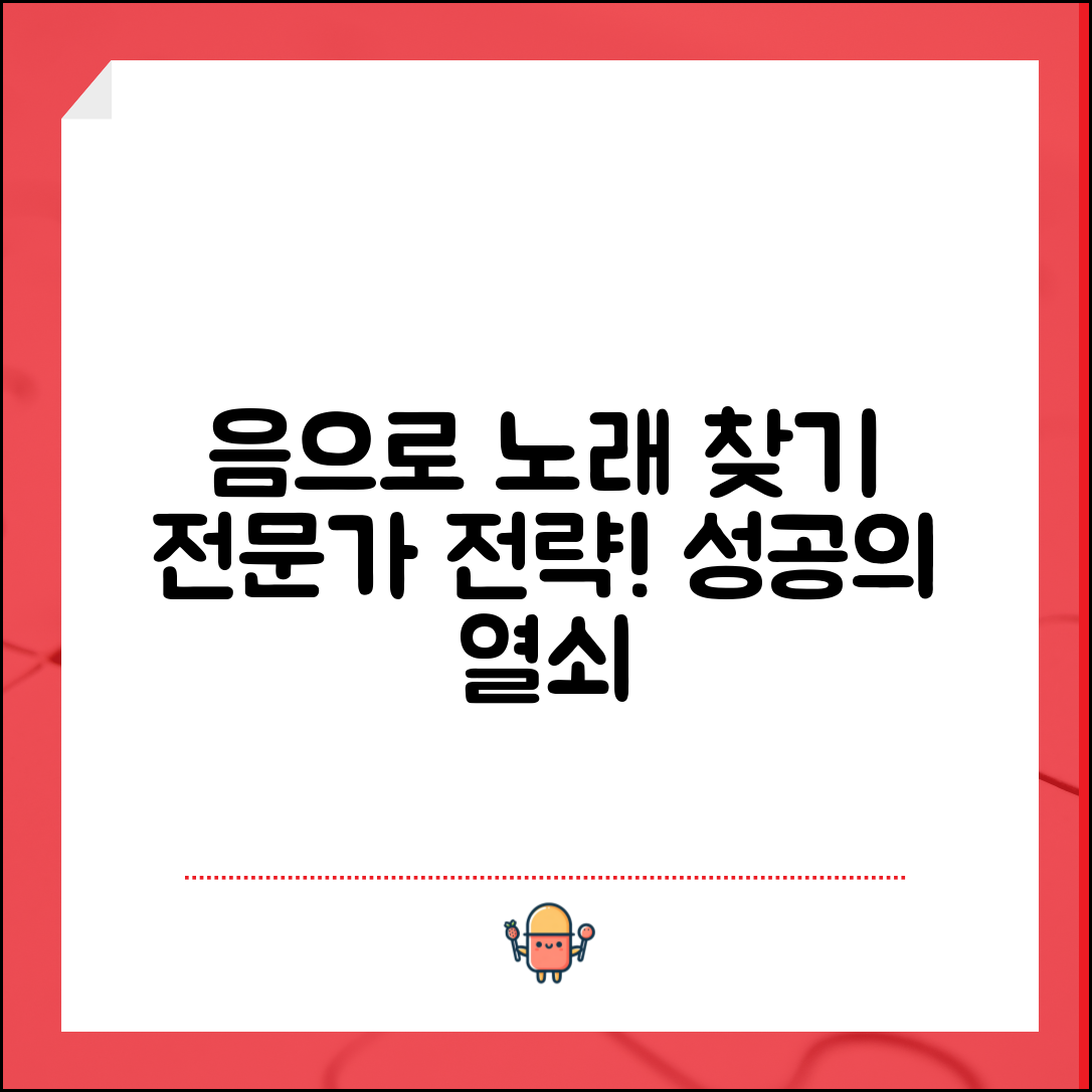 음으로 노래찾기 전문가 전략: 성공의 열쇠
