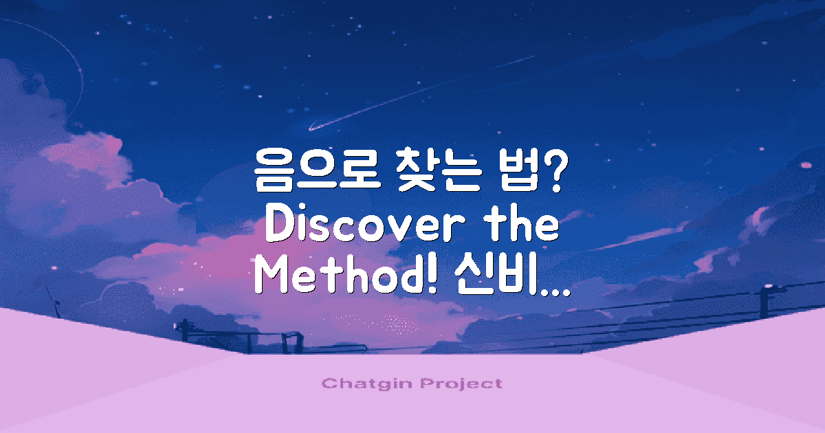 음으로 찾는 법은?