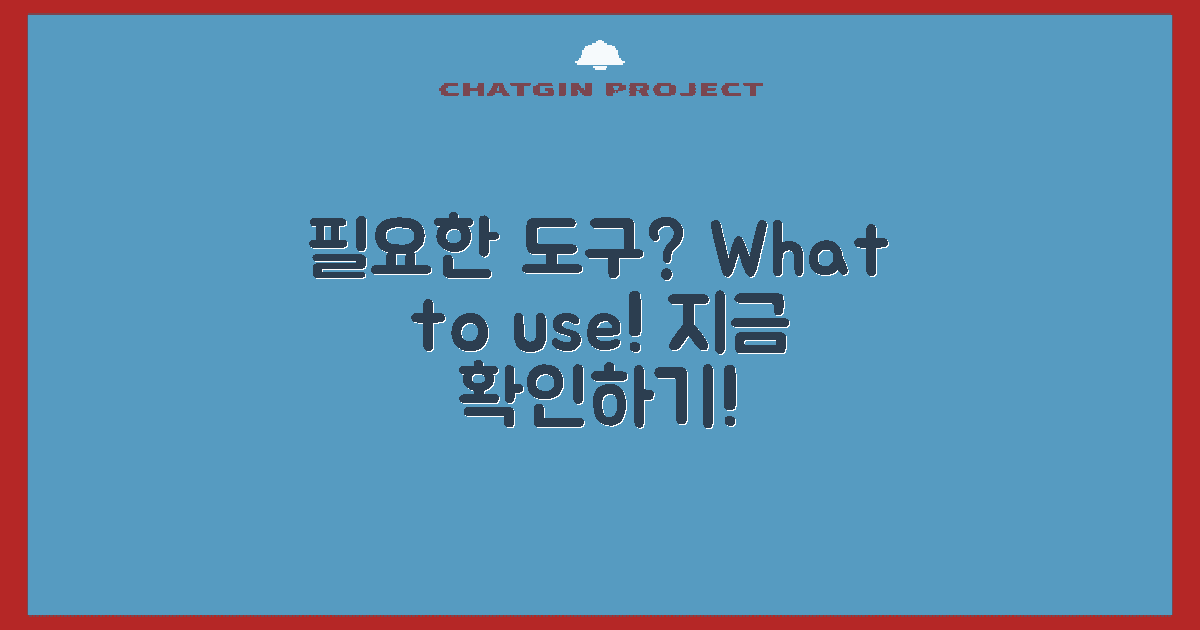 어떤 도구가 필요할까?